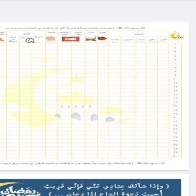 جدول رمضان التفاعلي للأطفال – تعزيز العبادات بطريقة مشوقة